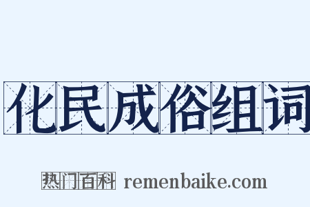 化民成俗组词是什么意思的图片